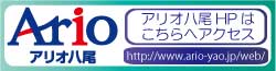 アリオ八尾