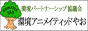 環境アニメイティッドやお活動情報