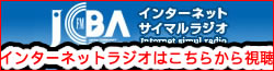 ＪＣＢＡインターネットサイマルラジオ